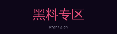 黑料专区